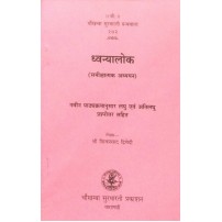 Dhavanyalok ध्वन्यालोक Samikshatmak Adhyayan